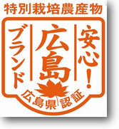 安心ブランド 安心ブランド