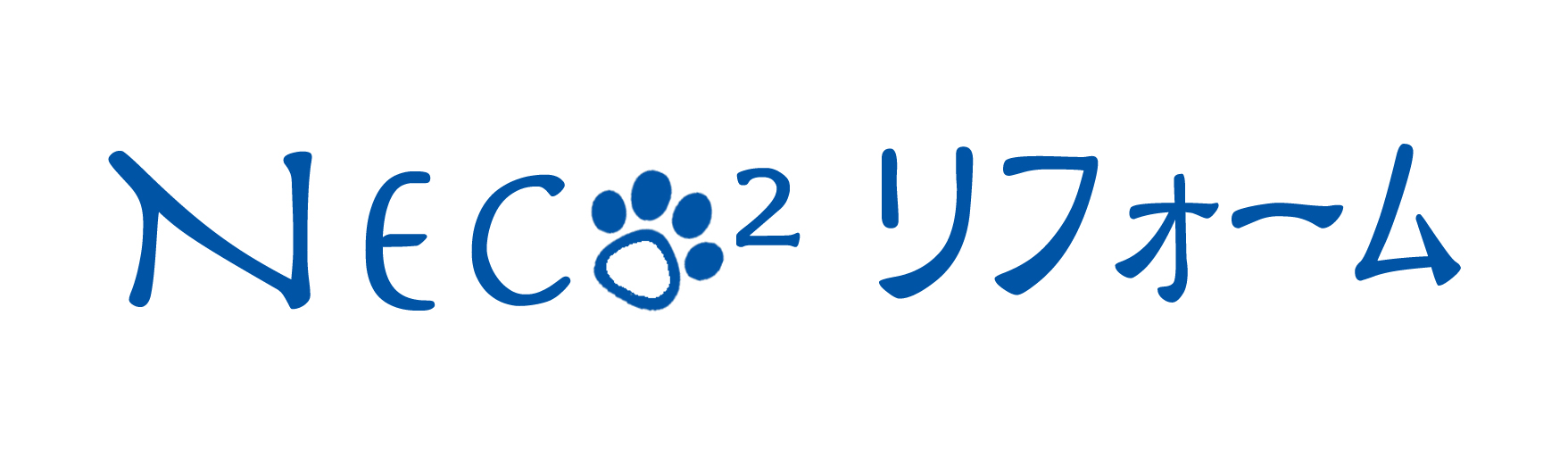 Neco2リフォーム1
